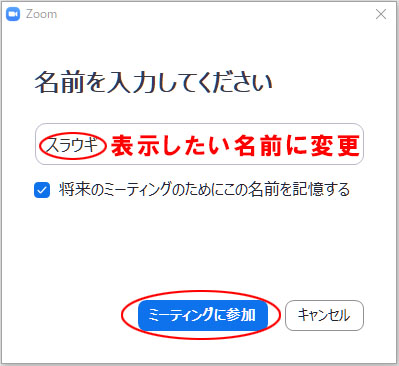 Zoomの表示名登録