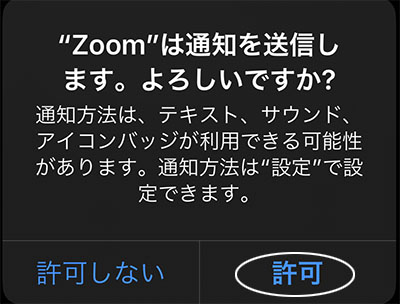 Zoom通知許可