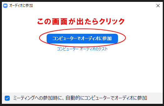 コンピューターのオーディオで参加