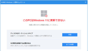 Windows11アップグレード不可