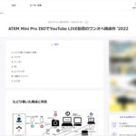 ワンオペYou Tube LIVE配信構成例