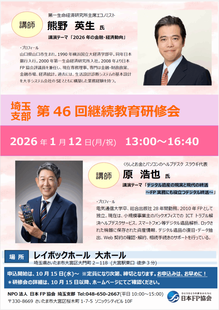 FP協会埼玉支部継続研修案内チラシ
