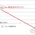 受信メールの振り分け