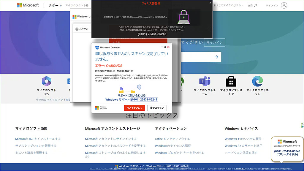 偽ウイルスメッセージ

