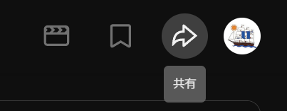 ライブ配信URLの場所