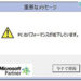 Windows詐欺メッセージ