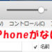 iTunesに出ない