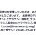 フリーランス協会Zoomアカウント